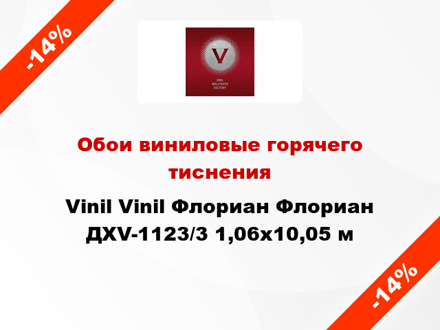 Обои виниловые горячего тиснения Vinil Vinil Флориан Флориан ДХV-1123/3 1,06x10,05 м