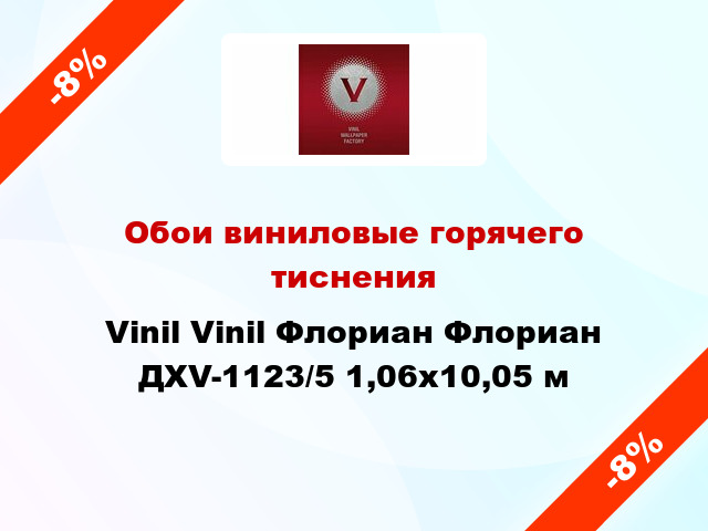 Обои виниловые горячего тиснения Vinil Vinil Флориан Флориан ДХV-1123/5 1,06x10,05 м