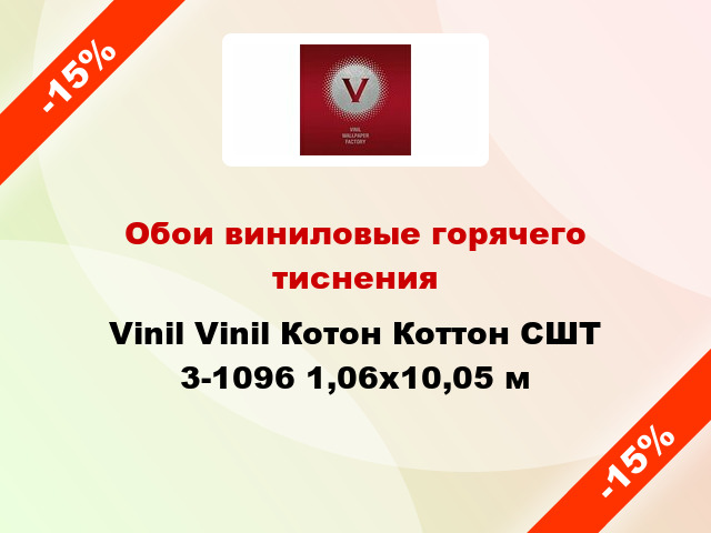 Обои виниловые горячего тиснения Vinil Vinil Котон Коттон СШТ 3-1096 1,06x10,05 м