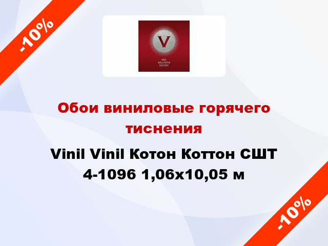 Обои виниловые горячего тиснения Vinil Vinil Котон Коттон СШТ 4-1096 1,06x10,05 м