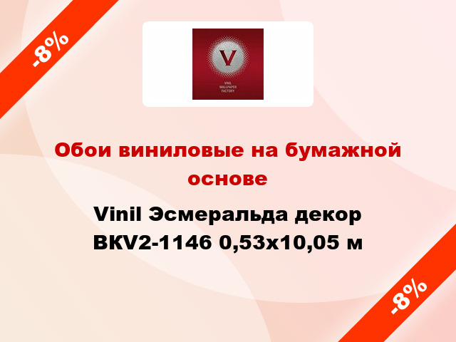 Обои виниловые на бумажной основе Vinil Эсмеральда декор ВКV2-1146 0,53x10,05 м