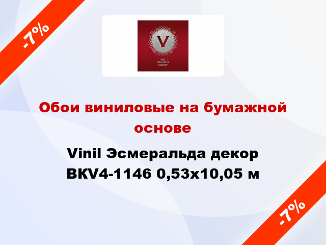 Обои виниловые на бумажной основе Vinil Эсмеральда декор ВКV4-1146 0,53x10,05 м