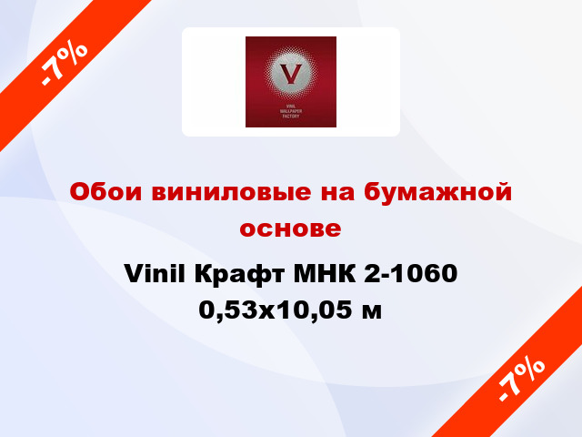 Обои виниловые на бумажной основе Vinil Крафт МНК 2-1060 0,53x10,05 м