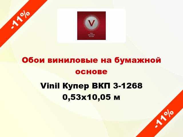 Обои виниловые на бумажной основе Vinil Купер ВКП 3-1268 0,53x10,05 м