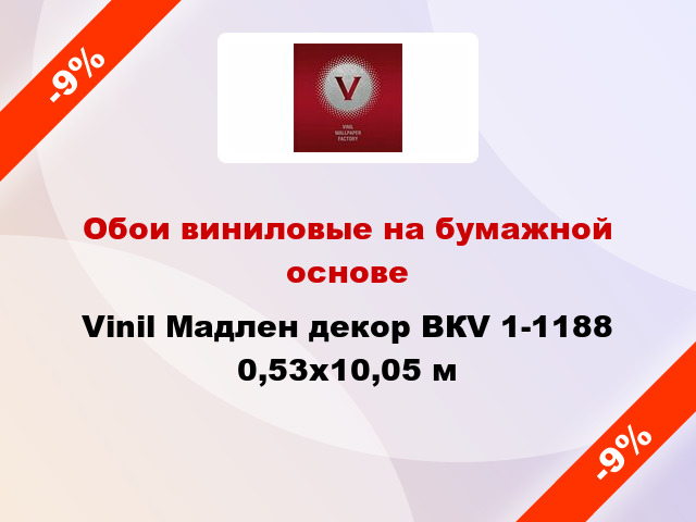 Обои виниловые на бумажной основе Vinil Мадлен декор ВКV 1-1188 0,53x10,05 м