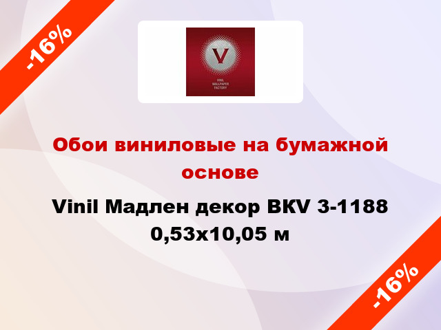 Обои виниловые на бумажной основе Vinil Мадлен декор ВКV 3-1188 0,53x10,05 м