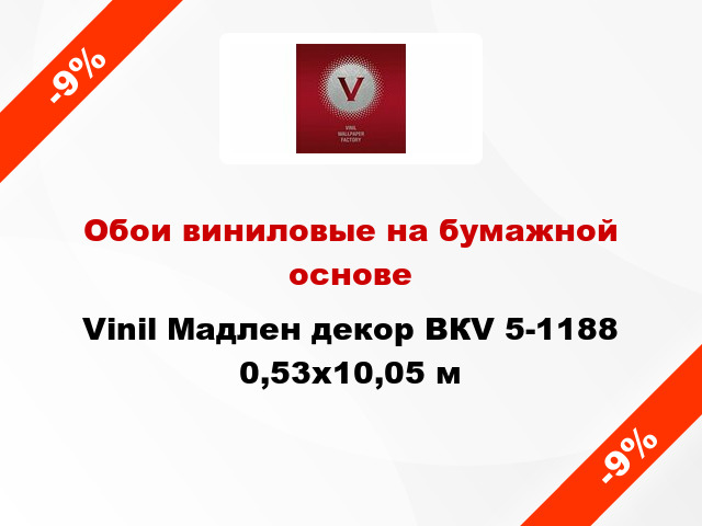 Обои виниловые на бумажной основе Vinil Мадлен декор ВКV 5-1188 0,53x10,05 м