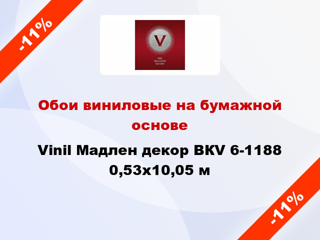 Обои виниловые на бумажной основе Vinil Мадлен декор ВКV 6-1188 0,53x10,05 м