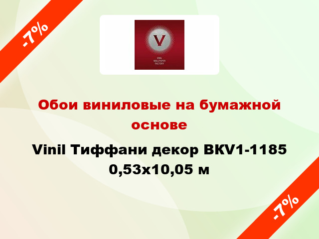 Обои виниловые на бумажной основе Vinil Тиффани декор ВКV1-1185 0,53x10,05 м