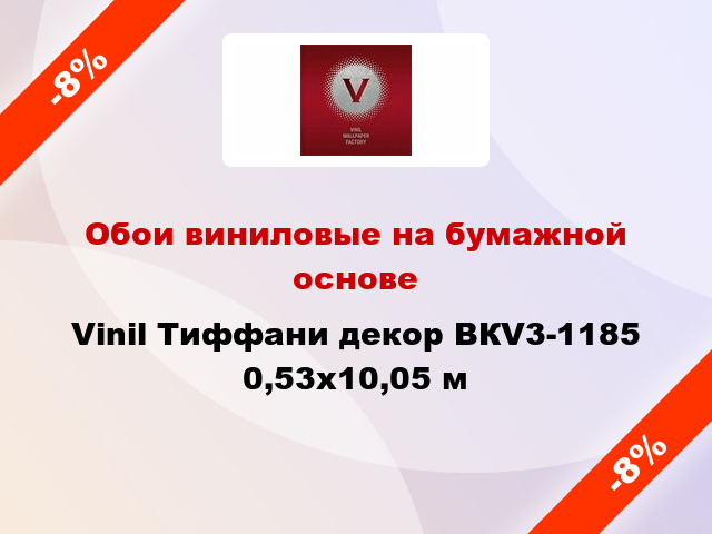 Обои виниловые на бумажной основе Vinil Тиффани декор ВКV3-1185 0,53x10,05 м