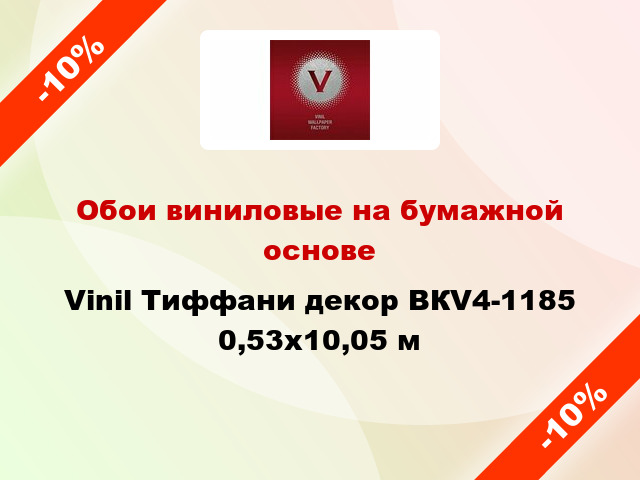 Обои виниловые на бумажной основе Vinil Тиффани декор ВКV4-1185 0,53x10,05 м