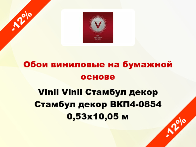 Обои виниловые на бумажной основе Vinil Vinil Стамбул декор Стамбул декор ВКП4-0854 0,53x10,05 м