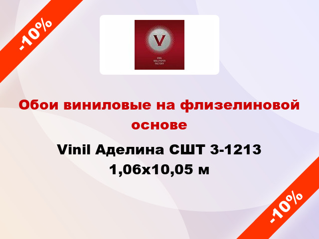 Обои виниловые на флизелиновой основе Vinil Аделина СШТ 3-1213 1,06x10,05 м