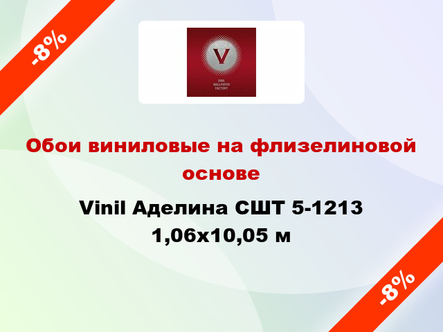 Обои виниловые на флизелиновой основе Vinil Аделина СШТ 5-1213 1,06x10,05 м