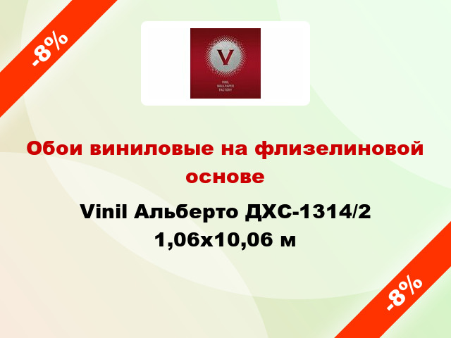 Обои виниловые на флизелиновой основе Vinil Альберто ДХС-1314/2 1,06x10,06 м