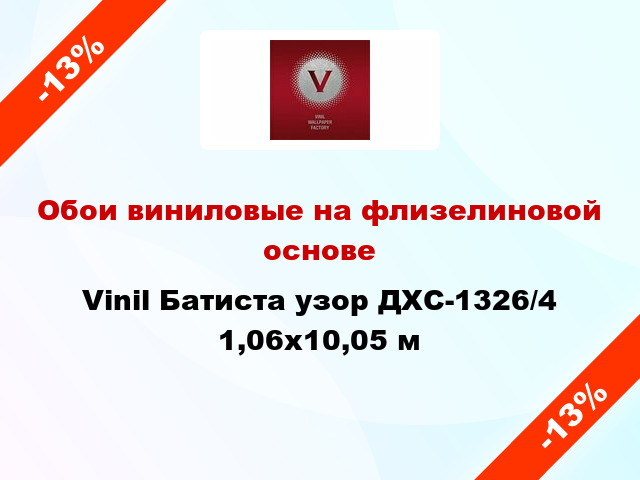 Обои виниловые на флизелиновой основе Vinil Батиста узор ДХС-1326/4 1,06x10,05 м