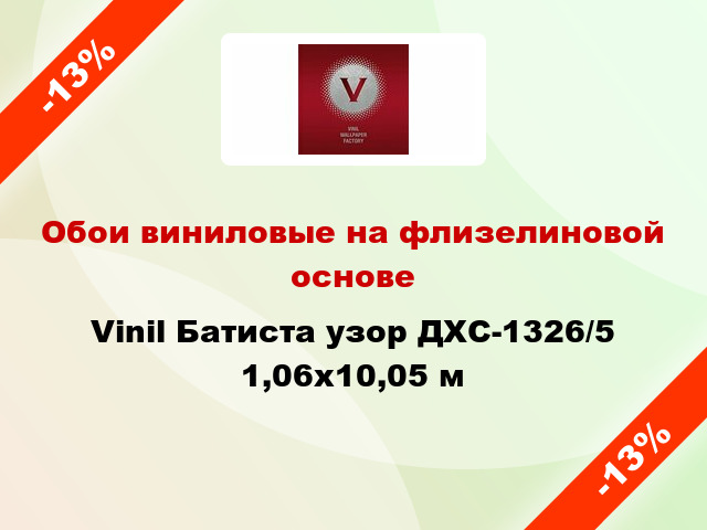 Обои виниловые на флизелиновой основе Vinil Батиста узор ДХС-1326/5 1,06x10,05 м