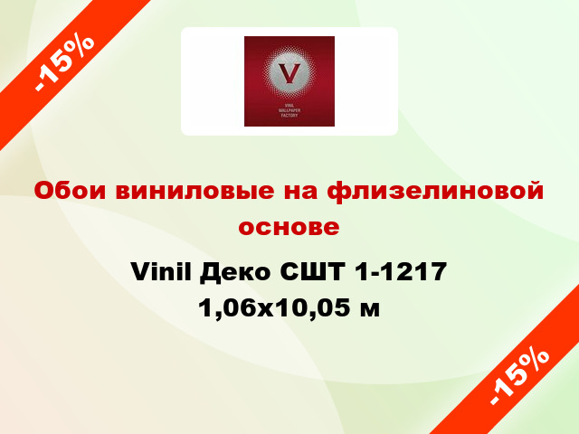 Обои виниловые на флизелиновой основе Vinil Деко СШТ 1-1217 1,06x10,05 м