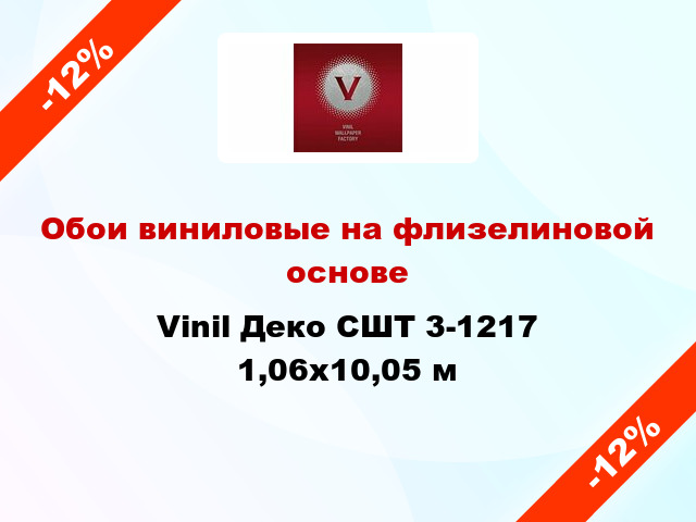 Обои виниловые на флизелиновой основе Vinil Деко СШТ 3-1217 1,06x10,05 м