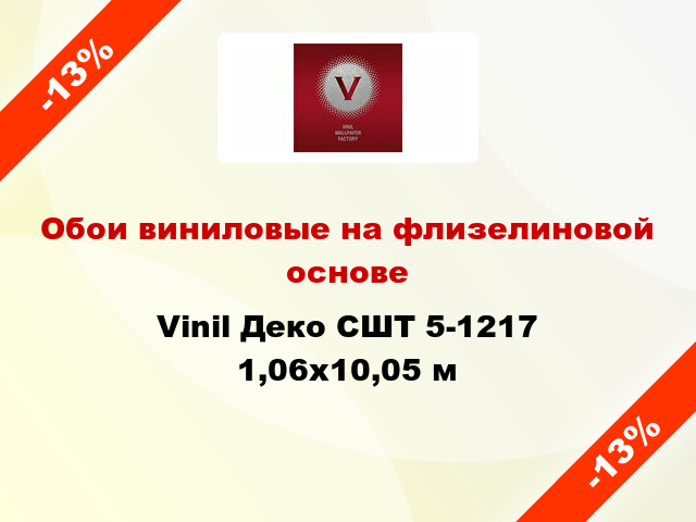 Обои виниловые на флизелиновой основе Vinil Деко СШТ 5-1217 1,06x10,05 м