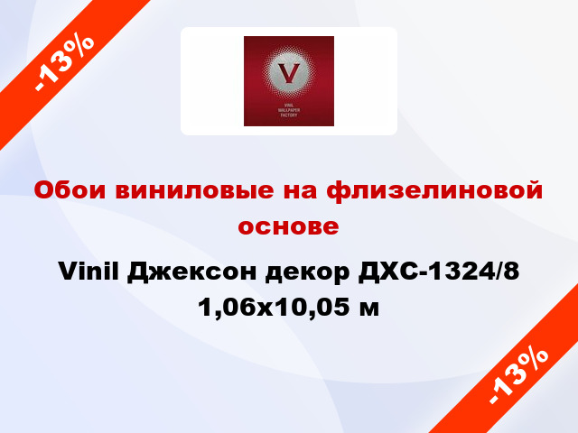 Обои виниловые на флизелиновой основе Vinil Джексон декор ДХС-1324/8 1,06x10,05 м