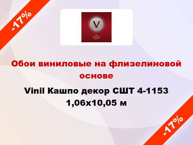 Обои виниловые на флизелиновой основе Vinil Кашпо декор СШТ 4-1153 1,06x10,05 м