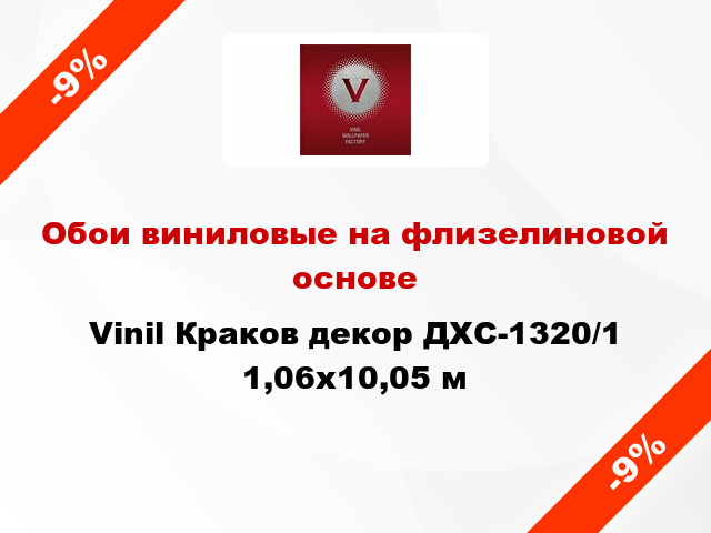 Обои виниловые на флизелиновой основе Vinil Краков декор ДХС-1320/1 1,06x10,05 м