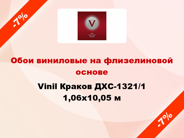 Обои виниловые на флизелиновой основе Vinil Краков ДХС-1321/1 1,06x10,05 м