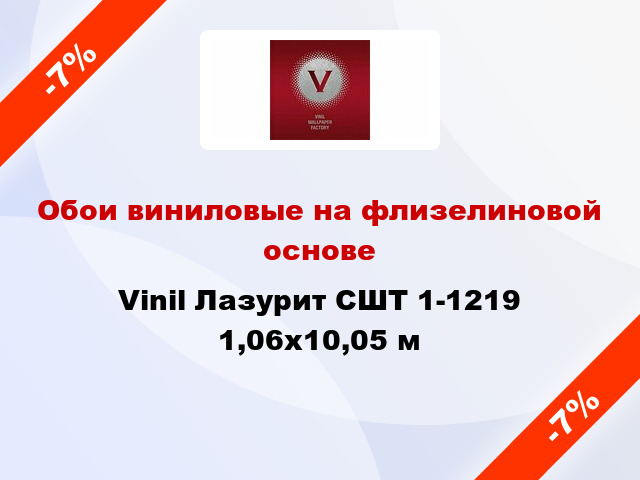 Обои виниловые на флизелиновой основе Vinil Лазурит СШТ 1-1219 1,06x10,05 м