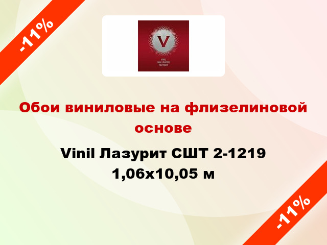 Обои виниловые на флизелиновой основе Vinil Лазурит СШТ 2-1219 1,06x10,05 м