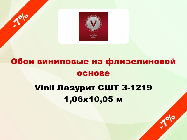 Обои виниловые на флизелиновой основе Vinil Лазурит СШТ 3-1219 1,06x10,05 м