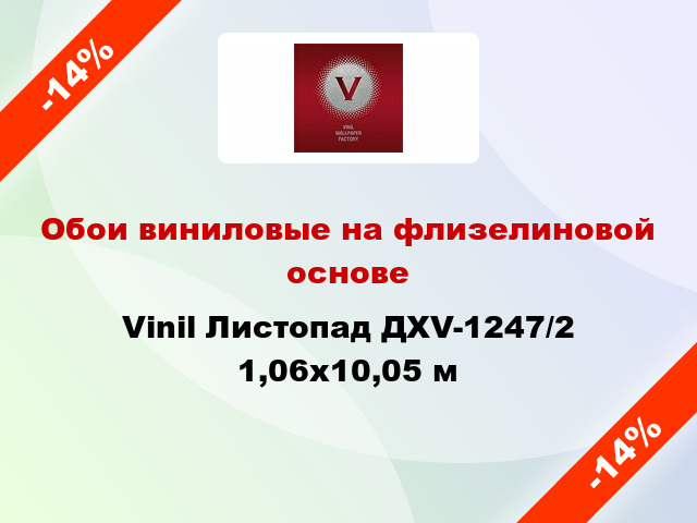 Обои виниловые на флизелиновой основе Vinil Листопад ДХV-1247/2 1,06x10,05 м