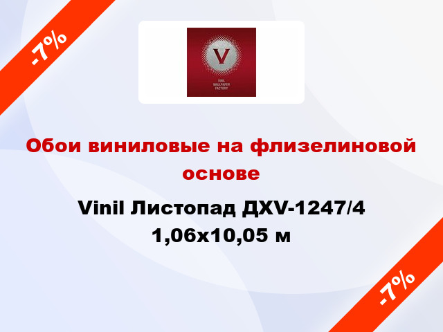 Обои виниловые на флизелиновой основе Vinil Листопад ДХV-1247/4 1,06x10,05 м