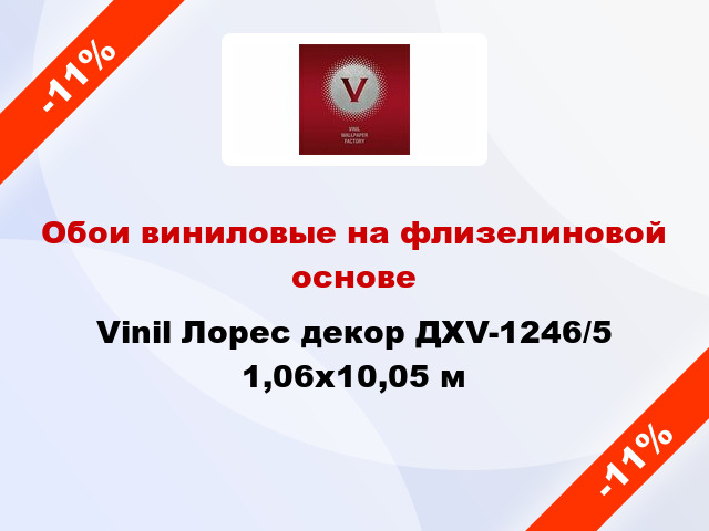 Обои виниловые на флизелиновой основе Vinil Лорес декор ДХV-1246/5 1,06x10,05 м