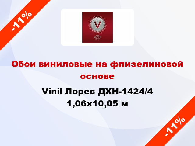 Обои виниловые на флизелиновой основе Vinil Лорес ДХН-1424/4 1,06x10,05 м