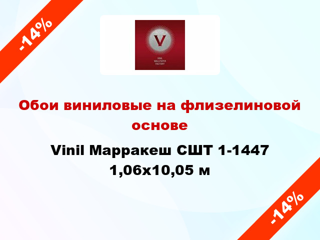 Обои виниловые на флизелиновой основе Vinil Марракеш СШТ 1-1447 1,06x10,05 м