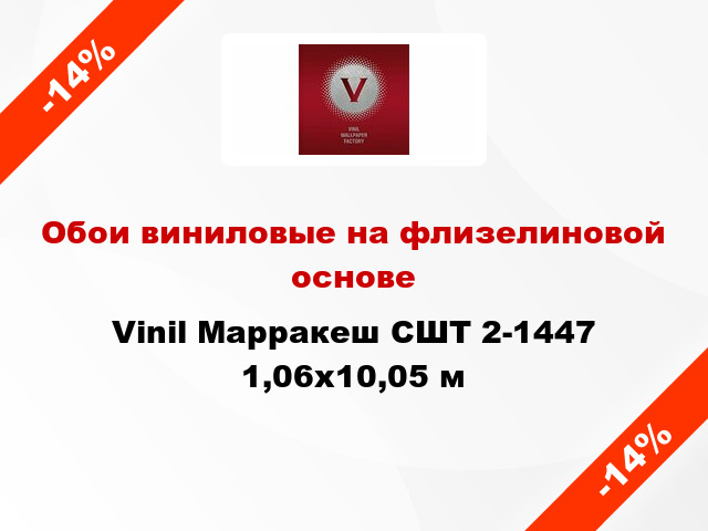 Обои виниловые на флизелиновой основе Vinil Марракеш СШТ 2-1447 1,06x10,05 м