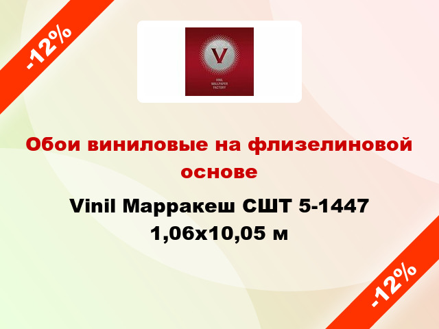 Обои виниловые на флизелиновой основе Vinil Марракеш СШТ 5-1447 1,06x10,05 м