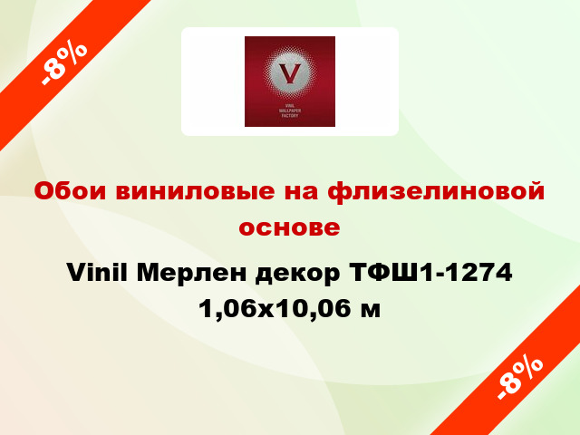 Обои виниловые на флизелиновой основе Vinil Мерлен декор ТФШ1-1274 1,06x10,06 м