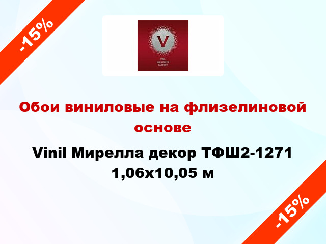 Обои виниловые на флизелиновой основе Vinil Мирелла декор ТФШ2-1271 1,06x10,05 м