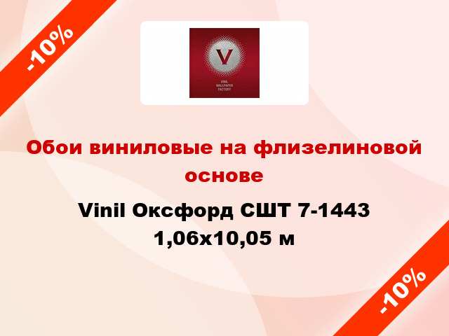 Обои виниловые на флизелиновой основе Vinil Оксфорд СШТ 7-1443 1,06x10,05 м