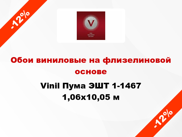 Обои виниловые на флизелиновой основе Vinil Пума ЭШТ 1-1467 1,06x10,05 м