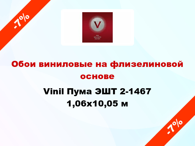 Обои виниловые на флизелиновой основе Vinil Пума ЭШТ 2-1467 1,06x10,05 м