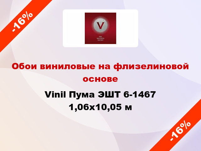 Обои виниловые на флизелиновой основе Vinil Пума ЭШТ 6-1467 1,06x10,05 м