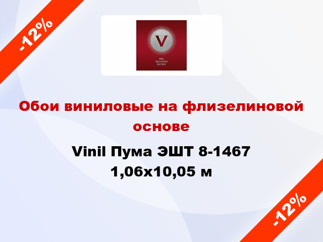 Обои виниловые на флизелиновой основе Vinil Пума ЭШТ 8-1467 1,06x10,05 м