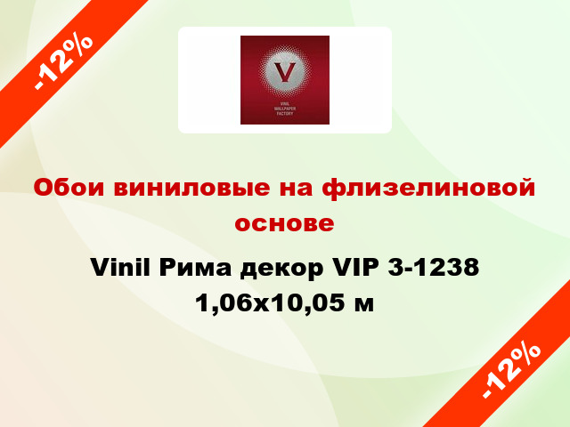 Обои виниловые на флизелиновой основе Vinil Рима декор VIP 3-1238 1,06x10,05 м