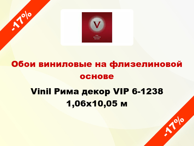 Обои виниловые на флизелиновой основе Vinil Рима декор VIP 6-1238 1,06x10,05 м