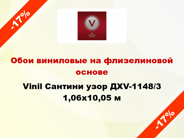 Обои виниловые на флизелиновой основе Vinil Сантини узор ДХV-1148/3 1,06x10,05 м