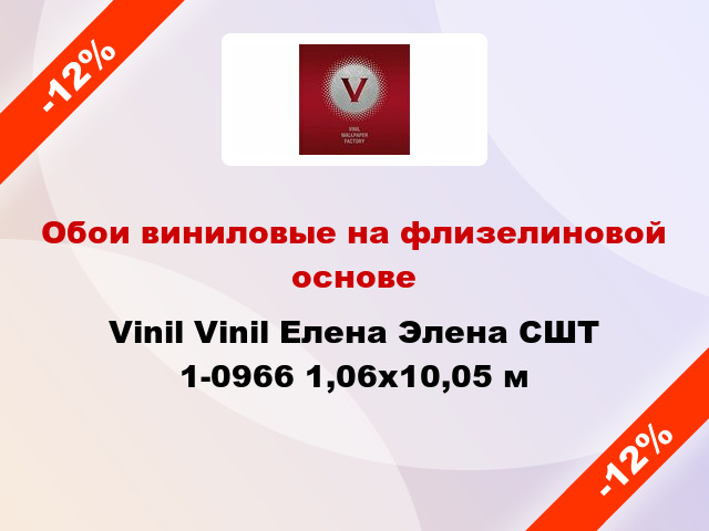 Обои виниловые на флизелиновой основе Vinil Vinil Елена Элена СШТ 1-0966 1,06x10,05 м