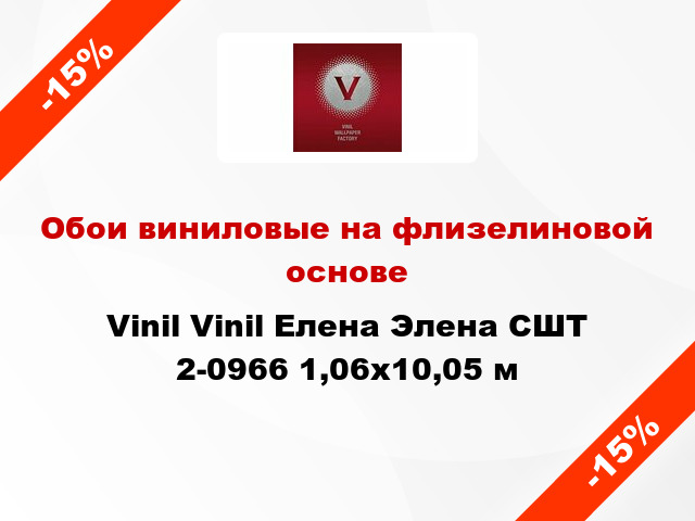 Обои виниловые на флизелиновой основе Vinil Vinil Елена Элена СШТ 2-0966 1,06x10,05 м